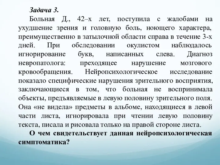 Задача 3. Больная Д., 42–х лет, поступила с жалобами на ухудшение