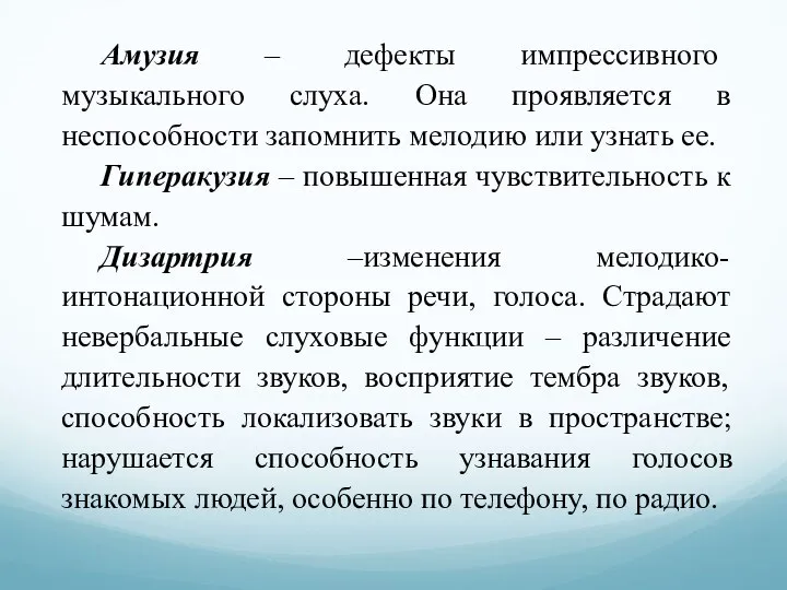 Амузия – дефекты импрессивного музыкального слуха. Она проявляется в неспособности запомнить