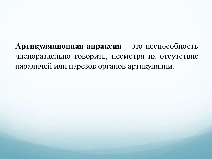 Артикуляционная апраксия – это неспособность членораздельно говорить, несмотря на отсутствие параличей или парезов органов артикуляции.