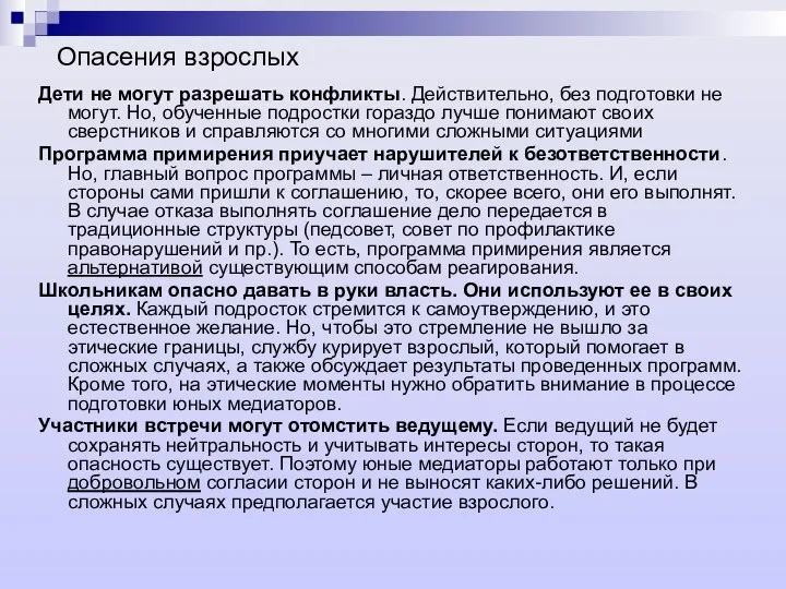 Опасения взрослых Дети не могут разрешать конфликты. Действительно, без подготовки не