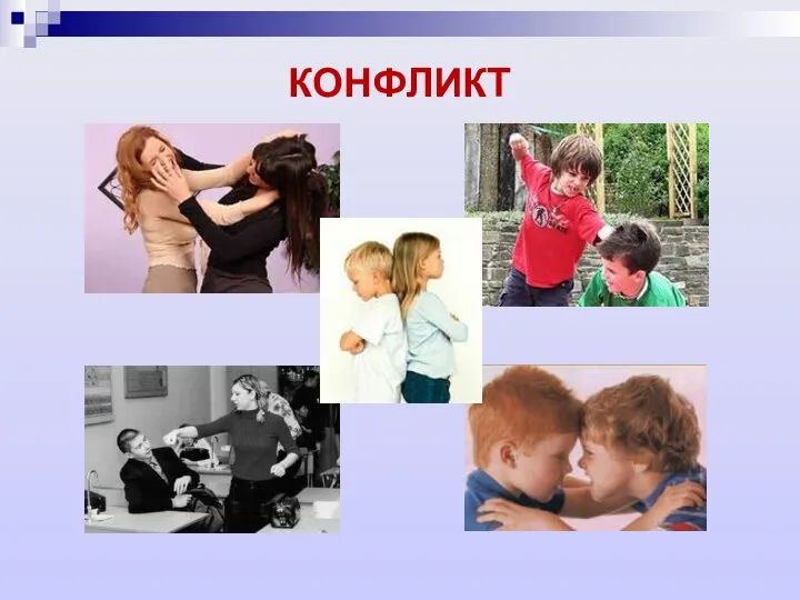 КОНФЛИКТ