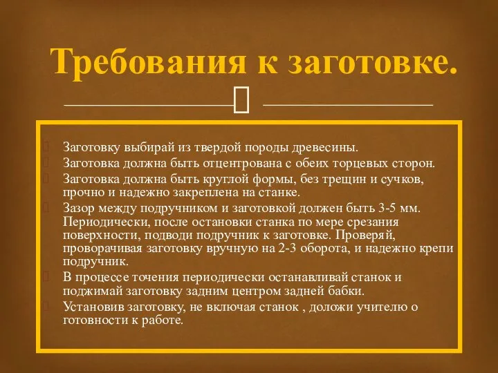 Заготовку выбирай из твердой породы древесины. Заготовка должна быть отцентрована с