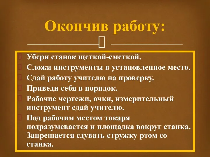 Убери станок щеткой-сметкой. Сложи инструменты в установленное место. Сдай работу учителю