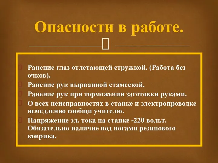 Ранение глаз отлетающей стружкой. (Работа без очков). Ранение рук вырванной стамеской.