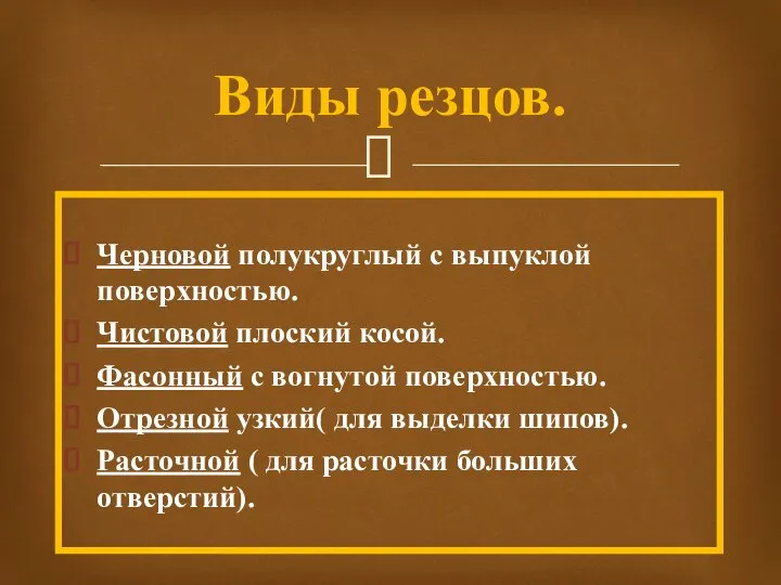 Черновой полукруглый с выпуклой поверхностью. Чистовой плоский косой. Фасонный с вогнутой