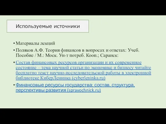 Материалы лекций Поляков А.Ф. Теория финансов в вопросах и ответах: Учеб.