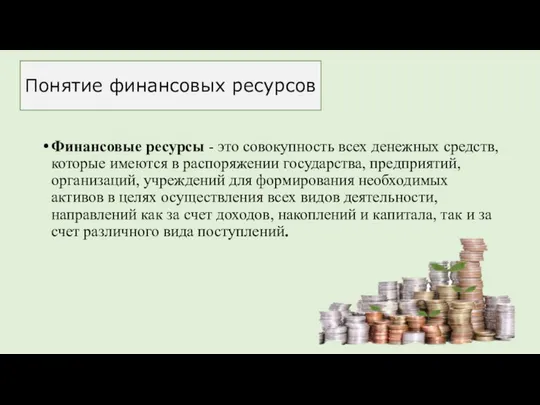 Финансовые ресурсы - это совокупность всех денежных средств, которые имеются в