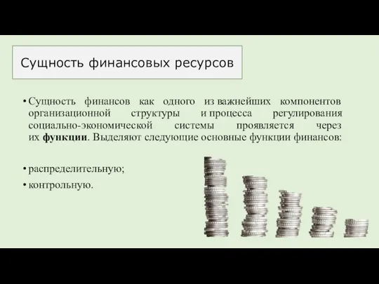 Сущность финансов как одного из важнейших компонентов организационной структуры и процесса