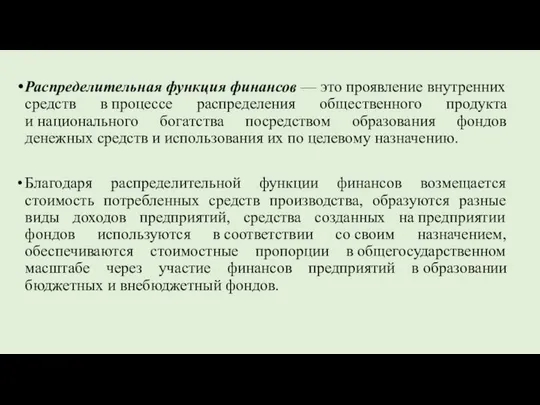 Распределительная функция финансов — это проявление внутренних средств в процессе распределения