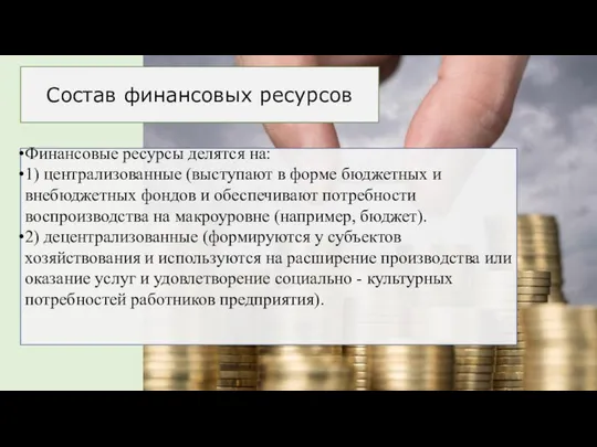 Состав финансовых ресурсов Финансовые ресурсы делятся на: 1) централизованные (выступают в