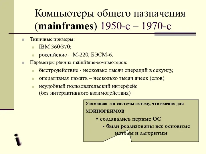 Компьютеры общего назначения (mainframes) 1950-е – 1970-е Типичные примеры: IBM 360/370;