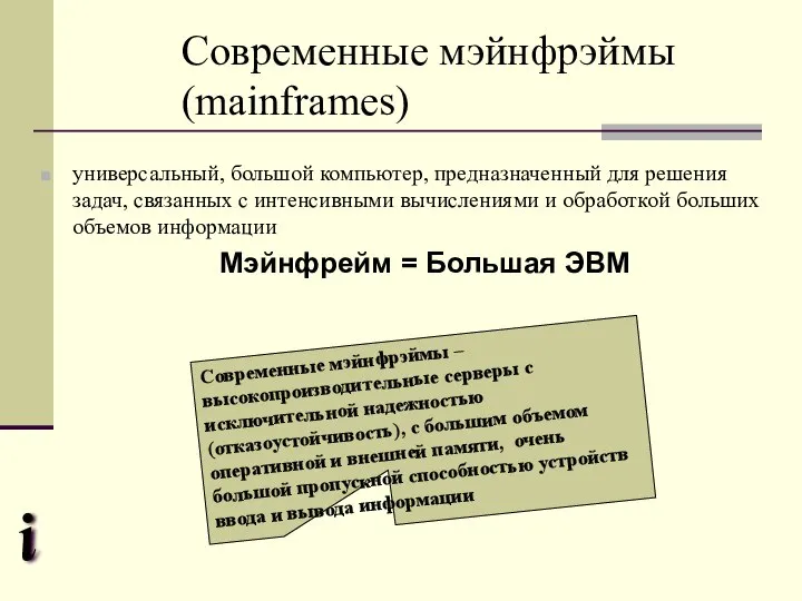 Современные мэйнфрэймы (mainframes) универсальный, большой компьютер, предназначенный для решения задач, связанных