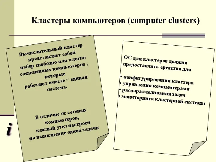 Кластеры компьютеров (computer clusters) i Вычислительный кластер представляет собой набор свободно