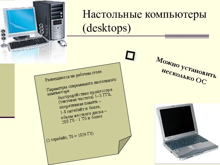 Настольные компьютеры (desktops) Размещаются на рабочем столе Параметры современного настольного компьютера: