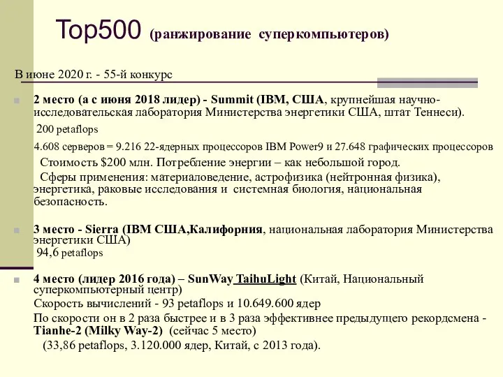 Top500 (ранжирование суперкомпьютеров) В июне 2020 г. - 55-й конкурс 2