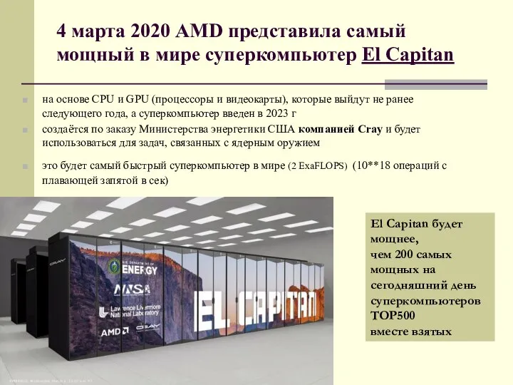 4 марта 2020 AMD представила самый мощный в мире суперкомпьютер El