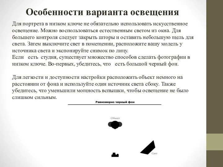 Особенности варианта освещения Для портрета в низком ключе не обязательно использовать