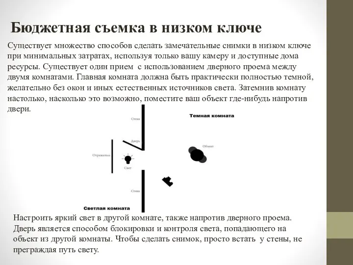 Бюджетная съемка в низком ключе Существует множество способов сделать замечательные снимки