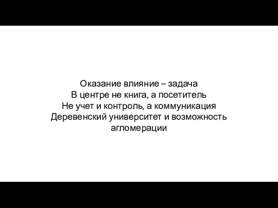 Оказание влияние – задача В центре не книга, а посетитель Не