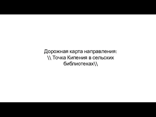 Дорожная карта направления: \\ Точка Кипения в сельских библиотеках\\