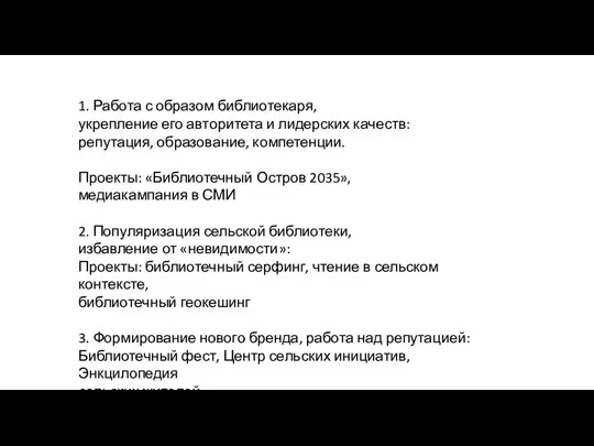 1. Работа с образом библиотекаря, укрепление его авторитета и лидерских качеств: