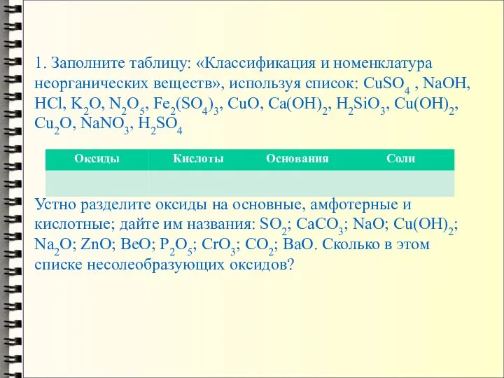 1. Заполните таблицу: «Классификация и номенклатура неорганических веществ», используя список: CuSO4