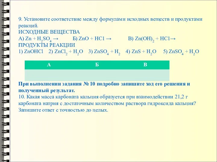 9. Установите соответствие между формулами исходных веществ и продуктами реакций. ИСХОДНЫЕ