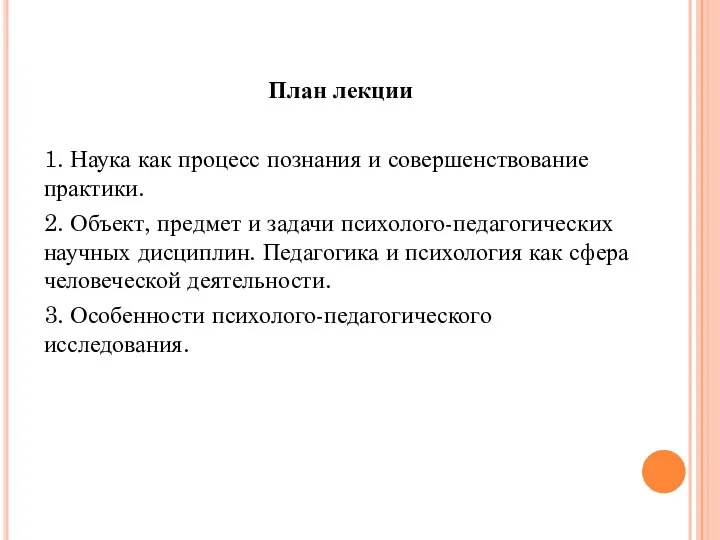 План лекции 1. Наука как процесс познания и совершенствование практики. 2.