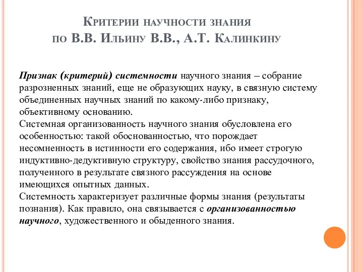 Критерии научности знания по В.В. Ильину В.В., А.Т. Калинкину Признак (критерий)