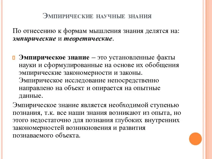 Эмпирические научные знания По отнесению к формам мышления знания делятся на: