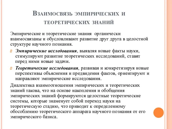 Взаимосвязь эмпирических и теоретических знаний Эмпирические и теоретические знания органически взаимосвязаны