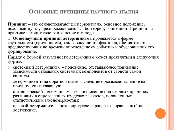 Основные принципы научного знания Принцип – это основополагающее первоначало, основное положение,