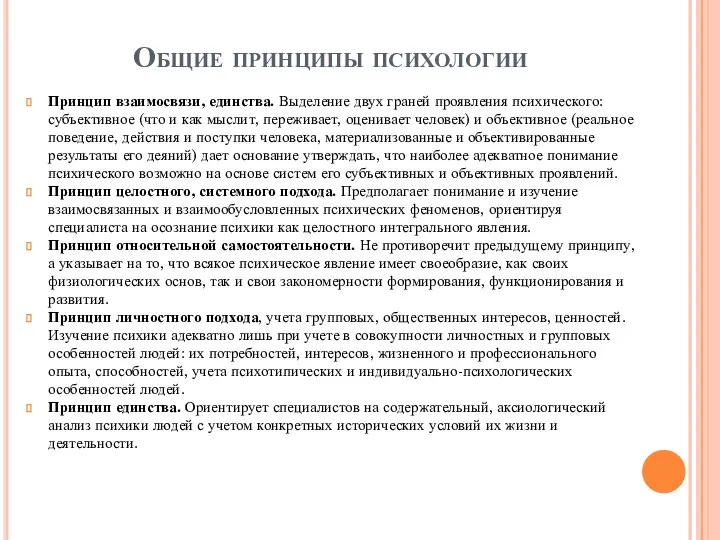 Общие принципы психологии Принцип взаимосвязи, единства. Выделение двух граней проявления психического: