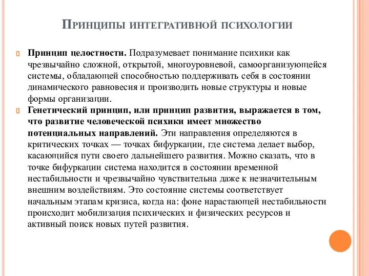 Принципы интегративной психологии Принцип целостности. Подразумевает понимание психики как чрезвычайно сложной,