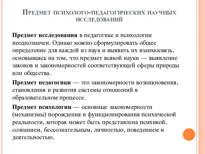 Предмет психолого-педагогических научных исследований Предмет исследования в педагогике и психологии неоднозначен.