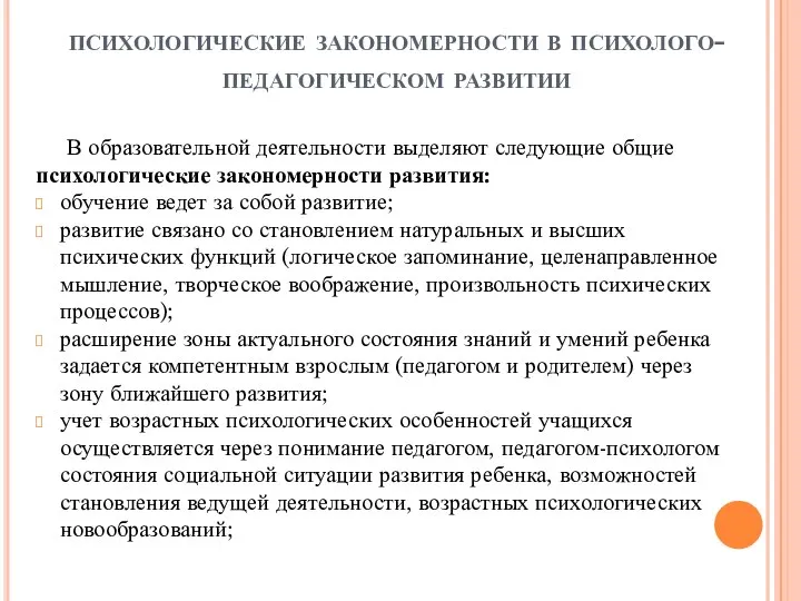 психологические закономерности в психолого-педагогическом развитии В образовательной деятельности выделяют следующие общие