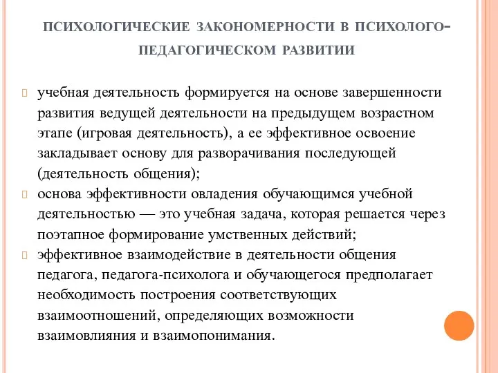 психологические закономерности в психолого-педагогическом развитии учебная деятельность формируется на основе завершенности