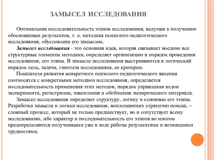 замысел исследования Оптимальная последовательность этапов исследования, ведущая к получению обоснованных результатов,