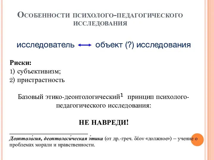 исследователь объект (?) исследования Риски: 1) субъективизм; 2) пристрастность Базовый этико-деонтологический¹