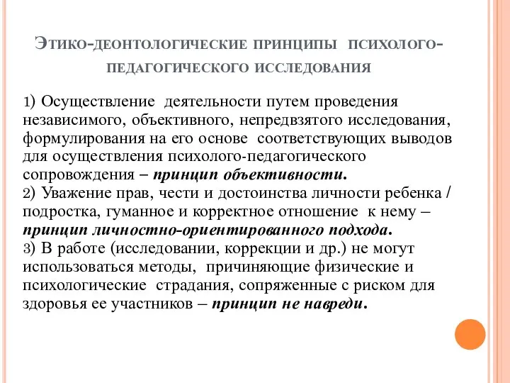 1) Осуществление деятельности путем проведения независимого, объективного, непредвзятого исследования, формулирования на