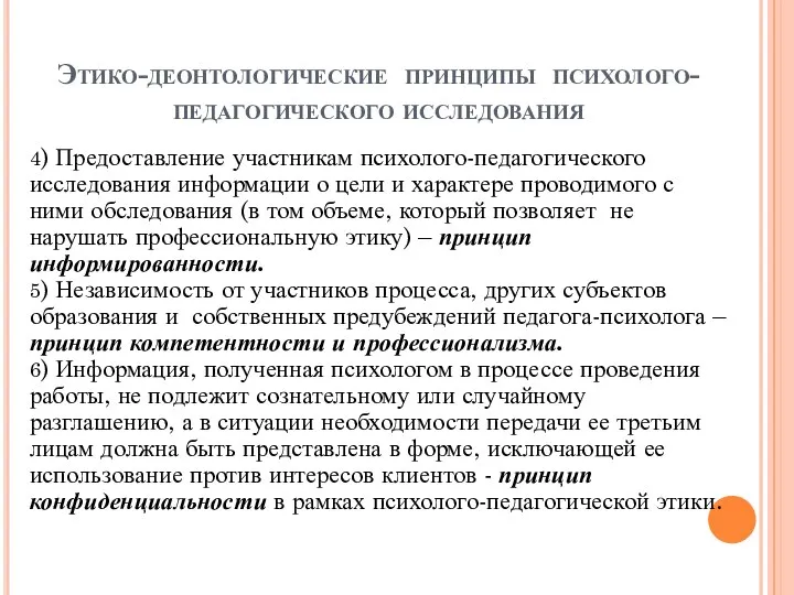 4) Предоставление участникам психолого-педагогического исследования информации о цели и характере проводимого