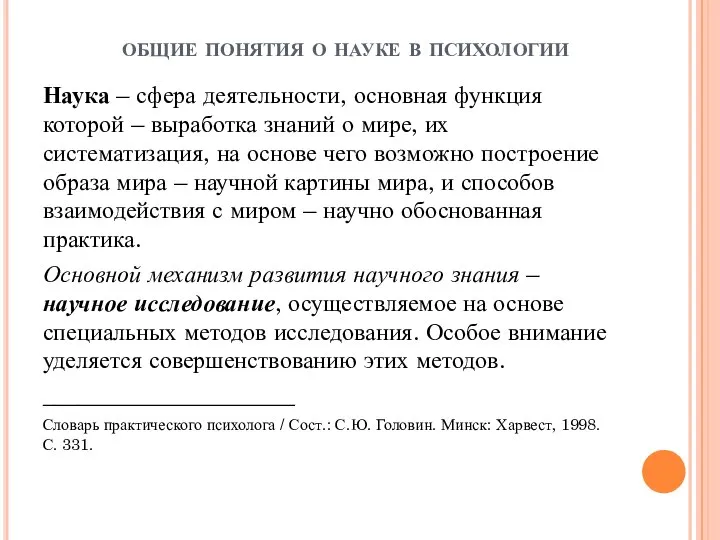 общие понятия о науке в психологии Наука – сфера деятельности, основная