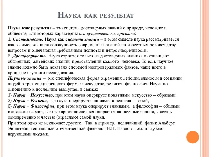 Наука как результат Наука как результат – это система достоверных знаний