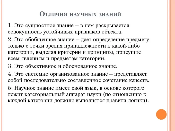 Отличия научных знаний 1. Это сущностное знание – в нем раскрывается