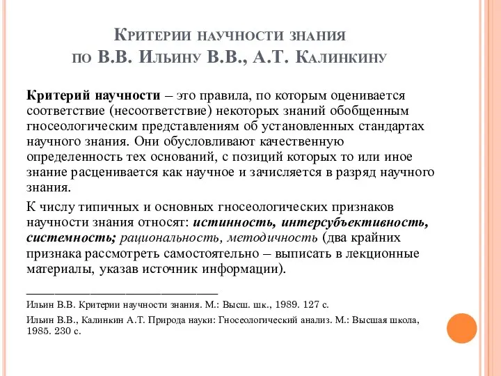 Критерии научности знания по В.В. Ильину В.В., А.Т. Калинкину Критерий научности