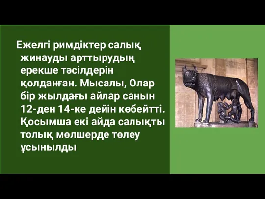 Ежелгі римдіктер салық жинауды арттырудың ерекше тәсілдерін қолданған. Мысалы, Олар бір