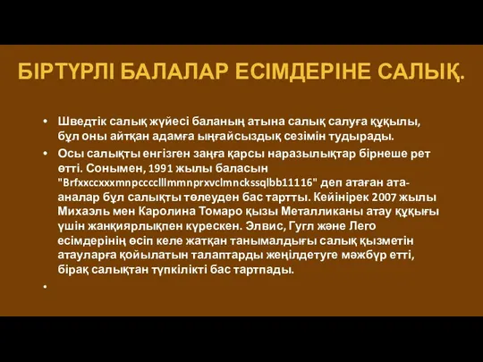 Шведтік салық жүйесі баланың атына салық салуға құқылы, бұл оны айтқан