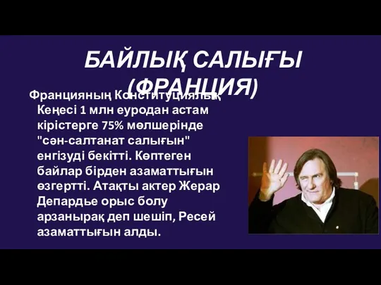 Францияның Конституциялық Кеңесі 1 млн еуродан астам кірістерге 75% мөлшерінде "сән-салтанат