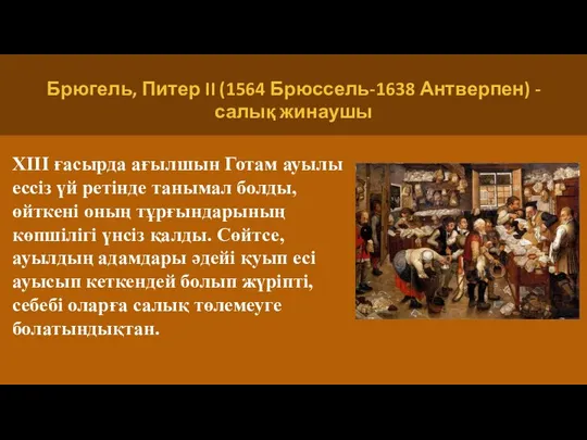 Брюгель, Питер II (1564 Брюссель-1638 Антверпен) - салық жинаушы XIII ғасырда