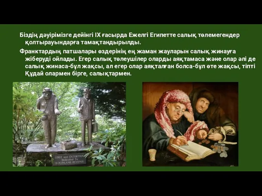 Біздің дәуірімізге дейінгі IX ғасырда Ежелгі Египетте салық төлемегендер қолтырауындарға тамақтандырылды.